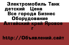 Электромобиль Танк детский › Цена ­ 21 900 - Все города Бизнес » Оборудование   . Алтайский край,Яровое г.